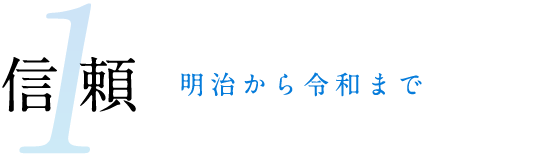 1,信頼 -明治から令和まで-