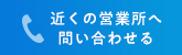 近くの営業所へ問い合わせる