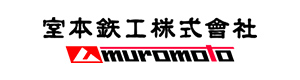 室本鉄工（メリー）むろもとてっこう（めりー）