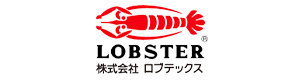 ロブテックス（LOBSTER）