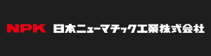 日本ニューマチック（NPK）にほんにゅーまちっくこうぎょう（えぬぴーけー）