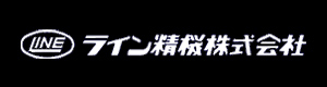 ライン精機 らいんせいき