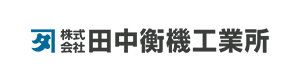 田中衡機工業所 たなかこうきこうぎょうしょ