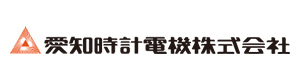 愛知時計電機 あいちとけいでんき