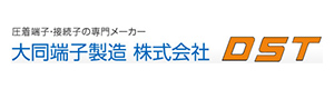 大同端子製造（DST）だいとうたんしせいぞう（でぃーえすてぃー）