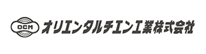 オリエンタルチエン工業（OCM）おりえんたるちえんこうぎょう（おーしーえむ）