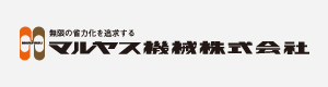 マルヤス機械 まるやすきかい