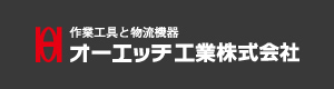 オーエッチ工業（OH)おーえっちこうぎょう