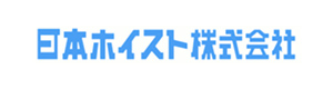 日本ホイスト にほんほいすと