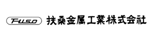 扶桑金属工業 ふそうきんぞくこうぎょう