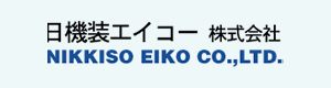 日機装エイコー にっきそうえいこー