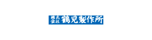 鶴見製作所 つるみせいさくしょ