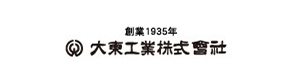 大東工業 だいとうこうぎょう