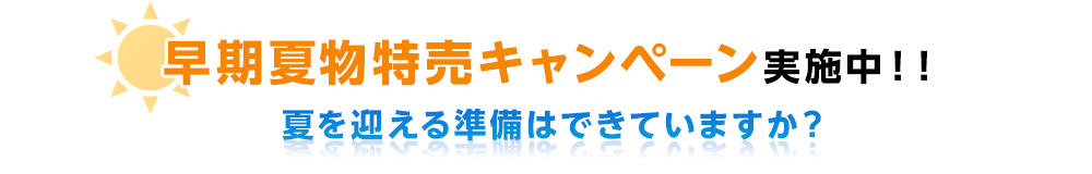 早期夏物特売キャンペーン実施中！！